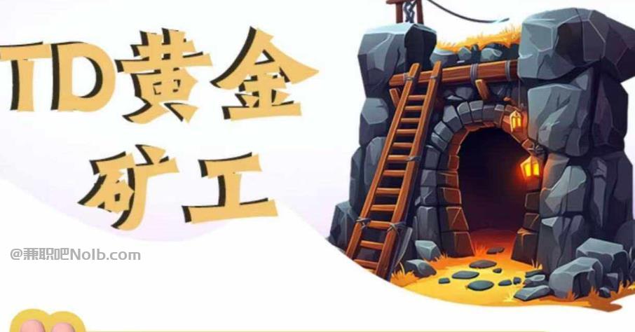 肇州首码网赚项目:TD黄金矿工赚钱是真的吗?